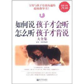 如何說孩子才會聽,怎么聽孩子才肯說大全集 如何說孩子才會聽,怎么聽孩子才肯說大全集