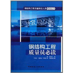 鋼結構工程質量員必讀 鋼結構工程質量員必讀