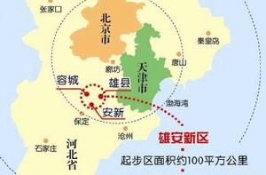 雄安新區 雄安新區