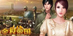 《金權帝國》 《金權帝國》