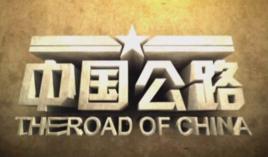 中國公路 中國公路