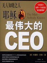 耶穌最偉大的CEO
