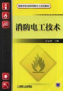 消防電工技術 消防電工技術
