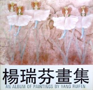 楊瑞芬畫集 楊瑞芬畫集