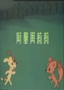 阿龍和莉莉 阿龍和莉莉