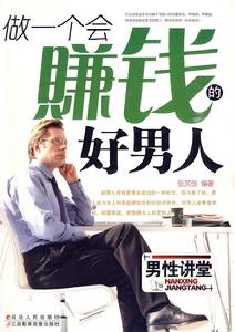 做一個會賺錢的好男人 做一個會賺錢的好男人