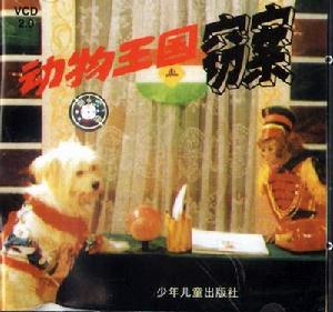 （圖）《動物王國盜竊案》