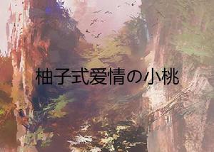 柚子式愛情の小桃 柚子式愛情の小桃