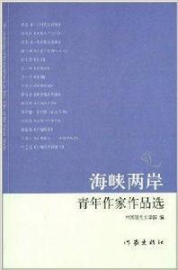 海峽兩岸青年作家作品選 海峽兩岸青年作家作品選