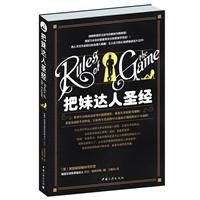 《把妹達人的聖經》