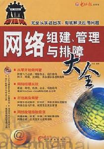 網路組建、管理與排障大全 網路組建、管理與排障大全
