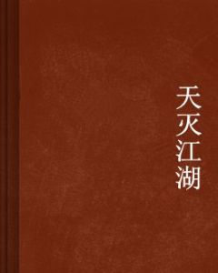 天滅江湖 天滅江湖