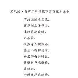 定風波·自前二府鎮穰下營百花洲親制 定風波·自前二府鎮穰下營百花洲親制