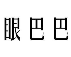 眼巴巴 眼巴巴