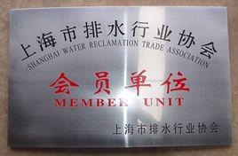 上海市排水行業協會