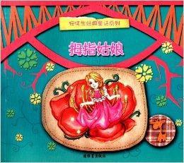 安徒生經典童話系列:拇指姑娘 安徒生經典童話系列:拇指姑娘