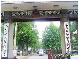 山東省警官培訓學院 山東省警官培訓學院