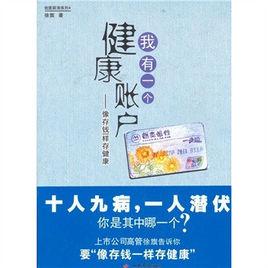 我有一個健康賬戶像存錢一樣存健康 我有一個健康賬戶像存錢一樣存健康