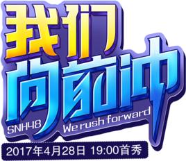 我們向前沖 我們向前沖