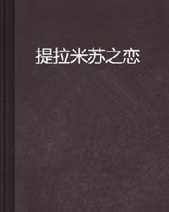 提拉米蘇之戀 提拉米蘇之戀