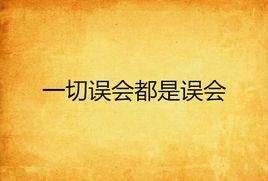 一切誤會都是誤會 一切誤會都是誤會