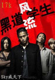 風流黑道學生 風流黑道學生
