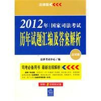 2012年國家司法考試歷年試題彙編及答案解析