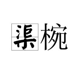 渠椀 渠椀