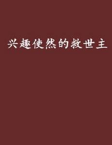 興趣使然的救世主 興趣使然的救世主