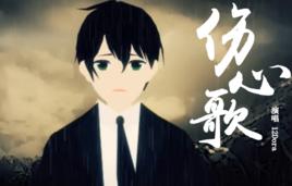 傷心歌[12dora單曲]