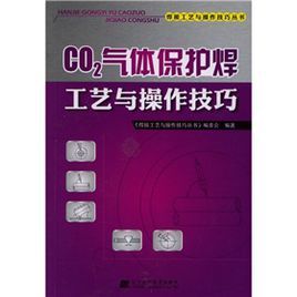 CO2氣體保護焊工藝與操作技巧 CO2氣體保護焊工藝與操作技巧