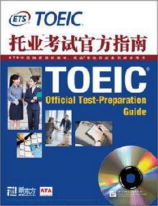 托業考試官方指南 托業考試官方指南