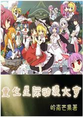 重生星際動漫大亨 重生星際動漫大亨