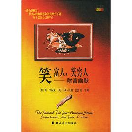 笑富人笑窮人 笑富人笑窮人