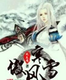 傲風寒雪 傲風寒雪