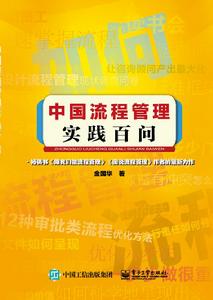 中國流程管理實踐百問 中國流程管理實踐百問