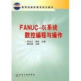 FANUC-Oi系統數控編程與操作 FANUC-Oi系統數控編程與操作