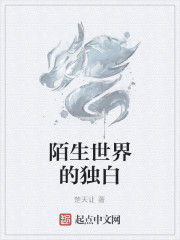 陌生世界的獨白 陌生世界的獨白