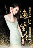 佳期如夢之海上繁花[2017年竇驍、李沁主演電視劇]