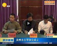 濱州市古琴協會