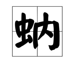 蚋[漢字]