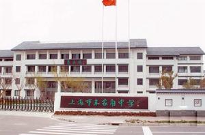 上海市朱家角中學 上海市朱家角中學