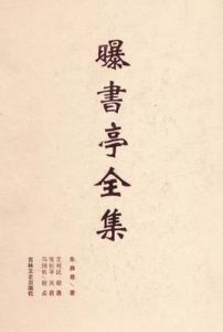 曝書亭全集 曝書亭全集