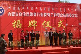 內蒙古自治區體育局 內蒙古自治區體育局