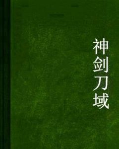 神劍刀域 神劍刀域