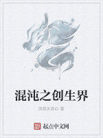 混沌之創生界 混沌之創生界