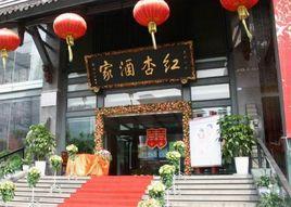 成都紅杏酒家 成都紅杏酒家