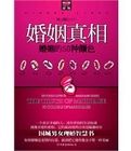 婚姻真相:婚姻的50種顏色 婚姻真相:婚姻的50種顏色
