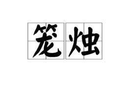 籠燭 籠燭