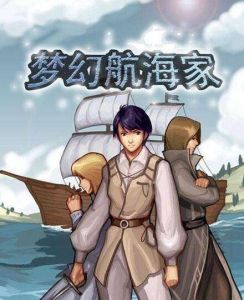 《夢幻航海家S60》